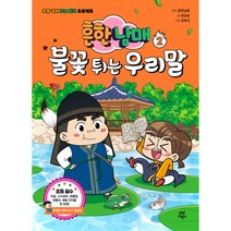 흔한남매 불꽃 튀는 우리말, 다산어린이, 흔한남매, 한은호, 2권