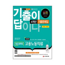 2022 기출이 답이다 9급 공무원 고용노동직류 전과목 4개년 기출문제집:, 시대고시기획
