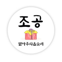 배달 원형 스티커 55mm, 서비스04, 1000개