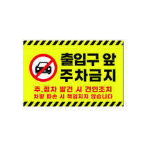 피노마켓 주차금지 안내판 디자인 P-11 중형 30 x 20 cm, 출입구 앞 주차금지, 1개