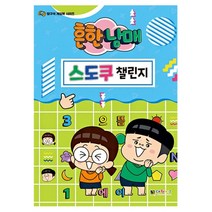 흔한남매 스도쿠 챌린지:, 대원키즈, 대원키즈 편집부