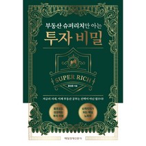 부동산 슈퍼리치만 아는 투자 비밀:저금리 시대 이제 부동산 공부는 선택이 아닌 필수다!, 매일경제신문사, 홍성준