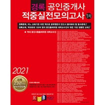 공인중개사 적중실전모의고사 1차, 경록