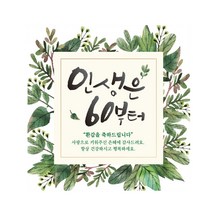 인생은 60 부터 환갑 현수막, 검정 + 녹색 + 갈색