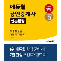 [부동산추월차선] 에듀윌 공인중개사 한손끝장 부동산공법