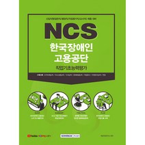 2021 하반기 신입직원 채용대비 NCS 한국장애인고용공단 직업기초능력평가 (일반직 / 연구직 / 별정직 / 직업평가직 / 교사직), 서원각