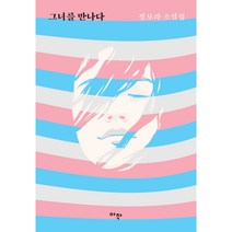그녀를 만나다:정보라 소설집, 아작, 정보라