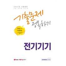 2022 9급 공무원 전기직 전기기기 기출문제 정복하기:2015년~2021년 기출문제 수록 2022년 9급 공무원 전기직 시험대비, 서원각