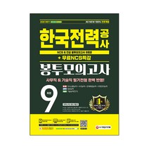 2021 하반기 All-New 한국전력공사 NCS & 전공 봉투모의고사 9회분 + NCS 특강, 시대고시기획