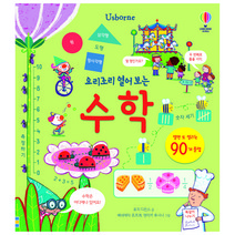 요리조리 열어 보는 수학, 어스본코리아