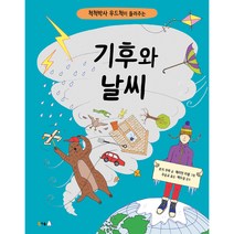 척척박사 우드척이 들려주는 기후와 날씨, 북극곰, 로지 쿠퍼