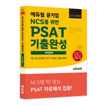 2022 최신판 에듀윌 공기업 NCS를 위한 PSAT 기출완성 수리능력
