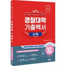 2023 경찰대학 기출백서 수학 10개년 총정리, 시스컴, 수학영역