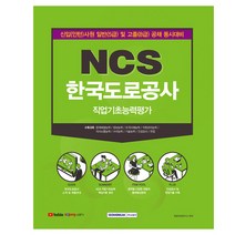 NCS 한국도로공사 직업기초능력평가:신입(인턴)사원 일반(5급) 및 고졸(8급) 공채 동시대비, 서원각
