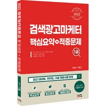 2022 검색광고마케터1급 핵심요약+적중문제, 시스컴