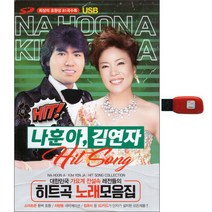 나훈아 김연자 히트곡 노래모음집, 1USB