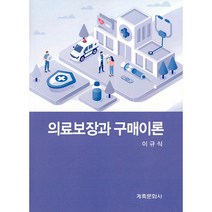 의료보장과구매이론:, 계축문화사, 이규식