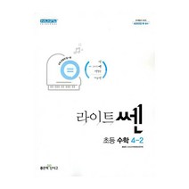 신사고 라이트쎈 초등수학 4-2 (2023년), 좋은책신사고, 초등4학년