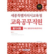 2022 세종특별자치시교육청 교육공무직원 필기시험:국어 일반상식(사회/한국사) 대비, 서원각