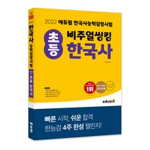 [교육관계법] 2022 에듀윌 비주얼씽킹 초등 한국사능력검정시험