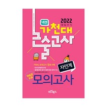 2022 넥젠 가천대 논술고사 약술형논술 모의고사 자연계, 넥젠북스