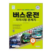 버스운전자격증문제 판매 사이트 모음