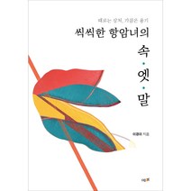 씩씩한 항암녀의 속.엣.말, 예미, 이경미