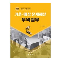 2022 기출 예상 문제해설 무역실무:관세사 시험대비, 법학사