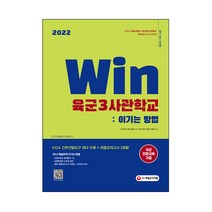 2022 Win 육군3사관학교 : 이기는 방법, 시대고시기획