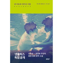 네마음에새겨진이름책 추천 인기 판매 TOP 순위