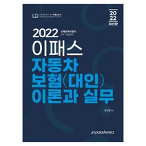 2022 이패스 자동차보험(대인) 이론과 실무:신체손해사정사 2차 시험대비, 이패스코리아