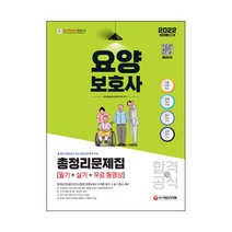 2022 요양보호사 합격의 공식 (필기 실기) 총정리문제집   무료 동영상, 시대고시기획