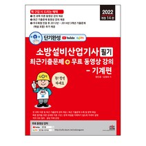 2022 단기완성 소방설비산업기사 필기 최근 기출문제 + 무료 동영상 강의: 기계편, 세진북스