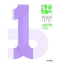 1등급 만들기 사회문화 715제 (2023년), 미래엔