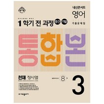 내신콘서트 영어 기출문제집 중학 3-1 전과정 중간 기말 통합본 천재 정사열, 에듀플라자, 중등3학년