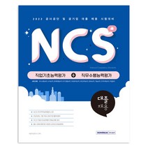 NCS 직업기초능력평가 + 직무수행능력평가 대졸 채용:2022 공사공단 및 공기업 대졸 채용 시험대비, 서원각