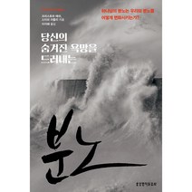 당신의 숨겨진 욕망을 드러내는 분노, 생명의말씀사