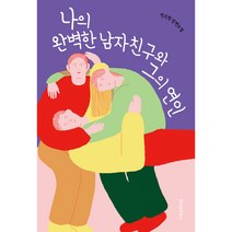 나의 완벽한 남자친구와 그의 연인, 위즈덤하우스, 민지형