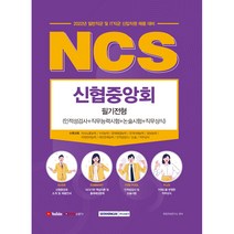 2022 Ncs 신협중앙회 필기전형(인적성검사+직무능력시험+논술+직무상식):일반직군 및 IT직군 신입직원 채용 대비, 서원각