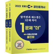 2022 EBS 공인중개사 1문제 더 올인원 1차 세트 전2권, 랜드하나