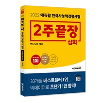 [중국어의신3] 2022 에듀윌 한국사능력검정시험 2주끝장 심화:3 750개 기출선지 완벽 분석 | 빅데이터로 초단기 1급 합격