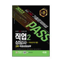 2022 시대에듀 직업상담사 2급 2차 직업상담실무 기출문제해설 + 무료강의(기출), 시대고시기획