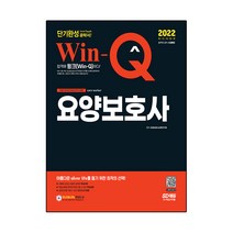 2022 Win-Q 요양보호사 단기완성:요양보호사 단기 합격을 위한 최적화 도서(핵심이론+모의고사 5회), 시대고시기획