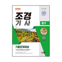 2022 조경기사 필기 기출문제해설:2021년 최근 기출문제와 해설 수록! 빨리보는 간단한 키워드 수록!, 시대고시기획