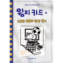윔피 키드 16: 스포츠 영웅의 탄생 일기, 미래엔아이세움, 제프 키니