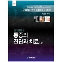 쉽게 풀어 쓴 통증의 진단과 치료: 상지, 대한의학(대한의학서적), 대한신경외과의사회