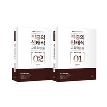 2023 적중의 신태식 교육학논술 세트:중등임용 교육학 대비, 윌비스