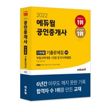 [메가쌤교육학기출공략서] 2022 에듀윌 공인중개사 1차 단원별 기출문제집