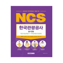 2022 NCS 한국관광공사 필기전형 직업기초능력평가+직무능력평가(경영학):한국관광공사 채용 대비, 서원각