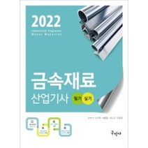 2022 금속재료산업기사 필기 실기, 구민사
